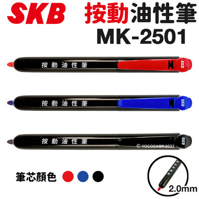 SKB 按動油性筆 MK-2501 /一支入(定25) 2mm 油性奇異筆 按壓式奇異筆 按壓奇異筆 麥克筆 記號筆 速