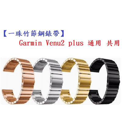 【一珠竹節鋼錶帶】Garmin Venu2 plus 通用 共用 錶帶寬度 20mm 智慧手錶運動時尚透氣防水