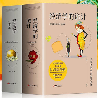 現貨直出 正版全2冊經濟學的詭計經濟學一本全企業管理投資營銷管理書籍路 華書館