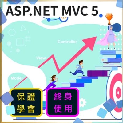 ASP.net 影音教學，asp 數位學習，網站設計、資料庫程式設計、MVC資料模型，可以設計各種網站【閃電資訊】