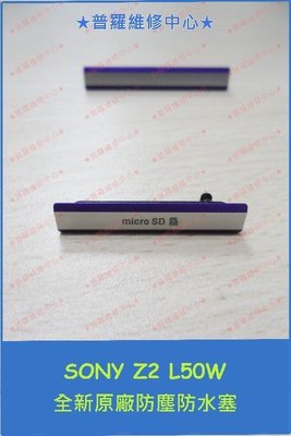 Sony XPeria Z2 全新原廠 防水塵蓋塞 USB孔塞 黑銀紫 L50W D6503