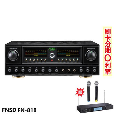 嘟嘟音響 FNSD FN-818 24位元數位音效綜合擴大機 贈TR-9688麥克風 全新公司貨
