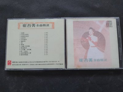 崔苔菁 金曲精選-1989麗歌-罕見首版絕版CD已拆狀況良好