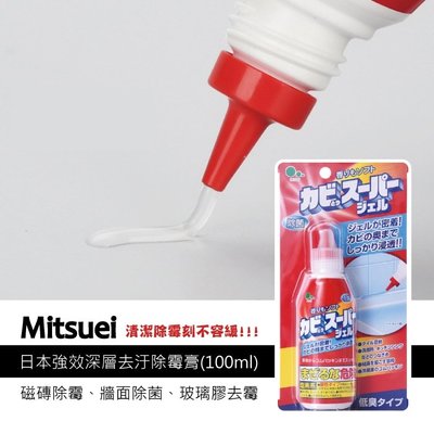 《小鹿百貨》日本Mitsuei 強效深層去汙除霉膏100ml/1瓶 除霉除垢除菌 多種數量組合