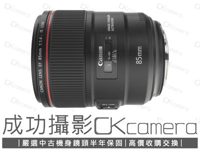成功攝影 Canon EF 85mm F1.4 L IS USM 中古二手 銳利 高畫質 中焦段人像鏡 大光圈 保固半年 85/1.4