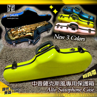 【現代樂器】新款JW Eastman 中音薩克斯風硬盒/箱 檸檬黃綠色 珍珠光澤 玻璃纖維 Alto Sax CASE