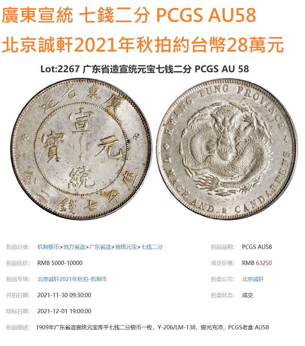宣統元寶 廣東省造七錢二分 PCGS AU97 [認證編號42510386] 【和美郵幣社】