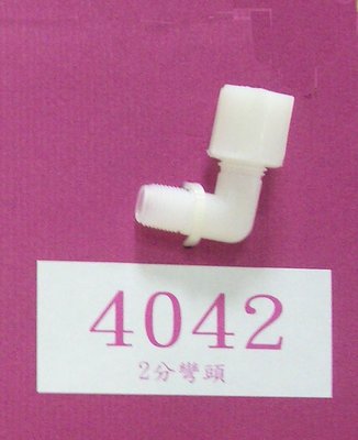 【清淨淨水店】塑膠接頭~4042-L型1分牙2分管接頭(接Ro膜殼)5元