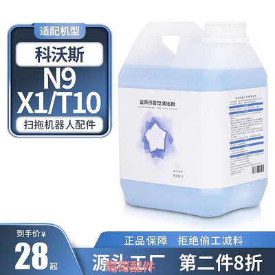 適配科沃斯地寶N9+/T10/T20掃地機器人配件清洗劑X1/X2地面清潔液