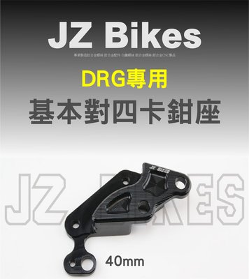 JzBikes DRG專用 基本對四卡鉗座 對四專用 卡鉗底座 Brembo Frando 銨科卡鉗 電動車規格