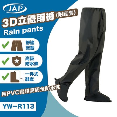 《JAP》 YW-R113  雨褲 3D頂級立體雨褲   (附隱藏式鞋套)