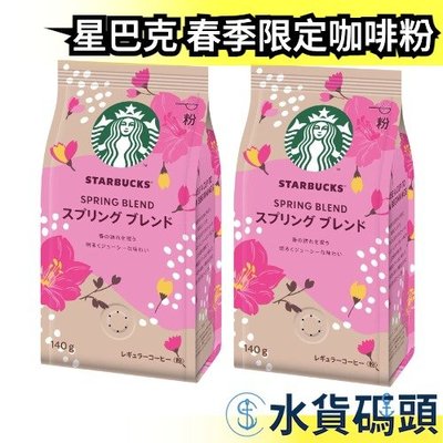 🔥週週到貨🔥【2包組】日本 Starbucks 星巴克 Spring Blend 春季咖啡粉 140g 櫻花 季節限定【水貨碼頭】