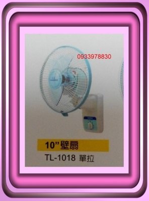 東亮10吋單拉壁扇TL-1018 壁掛扇~風扇~循環扇~通風扇~可左右擺頭~台灣製造