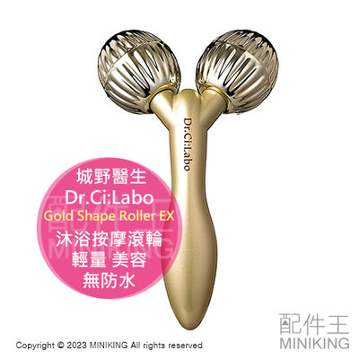 日本代購 Dr.Ci:Labo 城野醫生 Gold Shape Roller EX 沐浴按摩滾輪 輕量 美容 全身可用