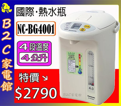 【4段溫度～滴漏咖啡～特價↘↘＄２７９０】《B2C家電館》【Panasonic國際～4公升電動熱水瓶】NC-BG4001