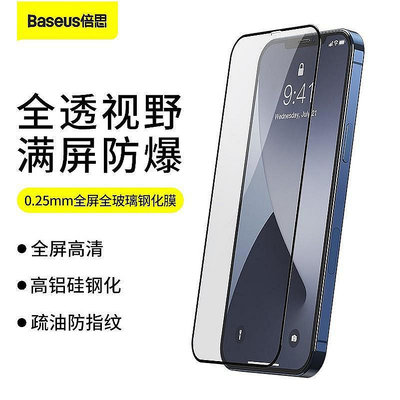 【天誠家居百貨】Baseus倍思 蘋果滿版 iphone 12 mini藍光貼膜 12 pro防窺鋼化膜12 pro max高清保護膜