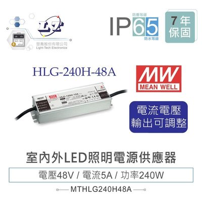 『聯騰．堃喬』MW明緯 48V/5A HLG-240H-48A LED室內外照明專用 電流電壓可調 電源變壓器 IP65