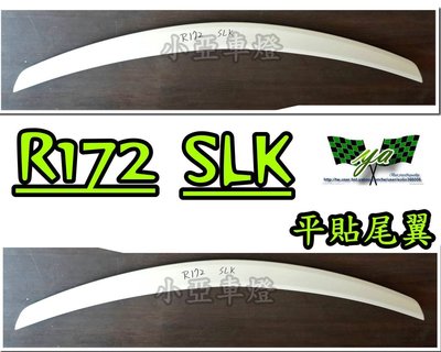 小亞車燈改裝╠全新BENZ R172 SLK AMG 平貼式 尾翼 鴨尾 小鴨尾 另有 R170 R171 R129