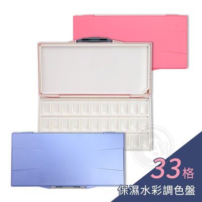 『ART小舖』保濕型調色盒 水彩調色盤 粉紅/藍色 33格 單個