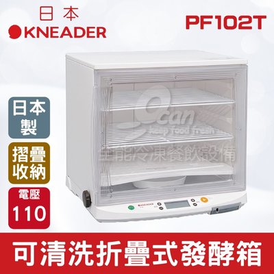 【餐飲設備有購站】日本KNEADER 可清洗折疊式發酵箱 台灣專用電壓110V PF102T