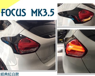 小傑車燈精品--實車 福特 FOCUS MK3.5 2016 2017年 類賓士款 全LED 跑馬方向燈 紅白 尾燈