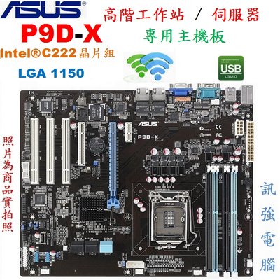 華碩 P9D-X 工作站 / 伺服器專用主機板、1155腳位、2個千兆乙太網卡、C222晶片組、DDR3、USB3.0