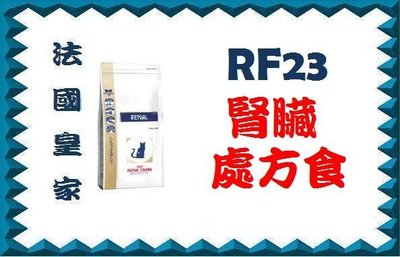 【 原廠貨 】 (限量特賣)  法國 皇家RF23 腎臟處方主食飼料2公斤