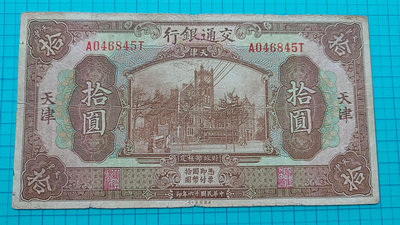 P971交通銀行民國16年拾圓10元(天津券)