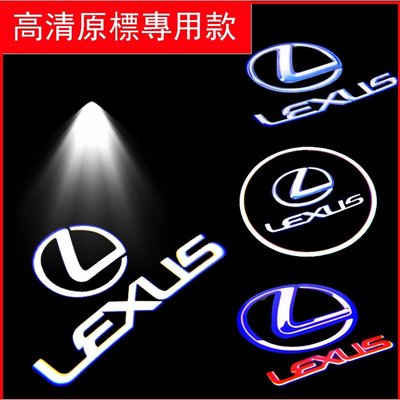 Ｍ 凌志 LEXUS 專用 超亮 迎賓燈 LED投影照地燈 門燈 ES200 ES300H NX200 RX270 GX-概念汽車