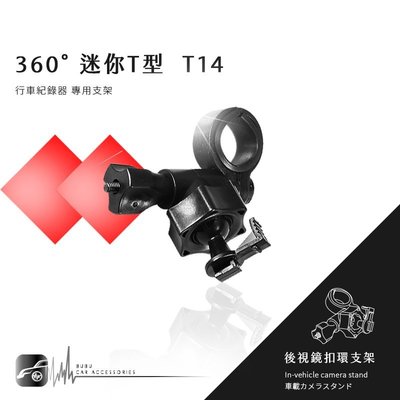 【360度迷你T型-T14】後視鏡扣環支架 行車紀錄器支架 銳迪克 R89 耀星 A1 Trywin TS1