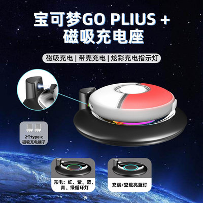 Pokémon GO Plus+精靈球磁吸充電座帶PGB炫彩燈+硅膠保護套