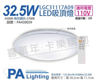 [喜萬年] Panasonic國際牌 LGC31117A09 32.5W 110V 調光調色吸頂燈_PA430059