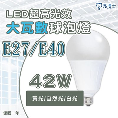 〖亮博士〗LED E27/E40 超高光效 大瓦數 球泡燈 42W 全電壓 光彩照明 DR-REC-A130-LED42