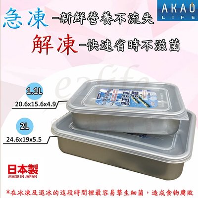 【e2life】日本製 AKAO 急速冷凍淺型保鮮盒 # 650035   1.1L