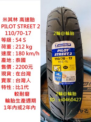 米其林 PILOT STREET 2 110/70/17 110-70-17 輪胎 高速胎