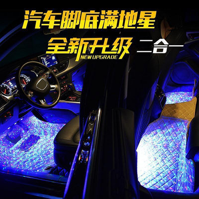 天瑞汽配汽車車內氛圍燈氣氛燈改裝LED腳底滿地星USB七彩聲控音樂節奏燈