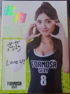 限量10張 2022 Formosa sexy 啦啦隊 莎莎 親筆簽名卡 性感