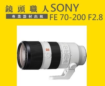 ☆ 鏡頭職人☆( 租鏡頭 ) ::: SONY FE 70-200mm F2.8 GM OSS 台北 桃園 楊梅