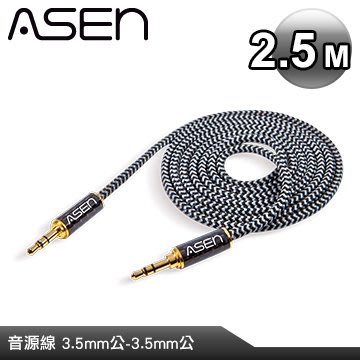【公司貨】ASEN 3.5mm轉3.5mm AUX升級線 CB35-PP-2.5M