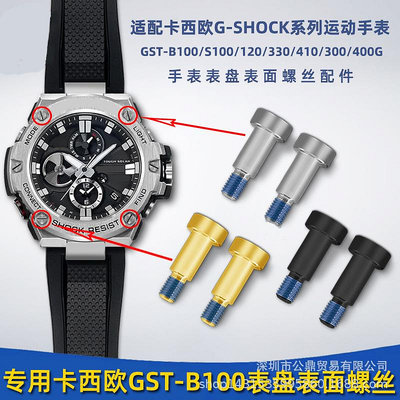 代用錶帶 批發卡西鷗配件錶盤螺絲GST-B100/S300/S100/120/400手錶正面螺絲