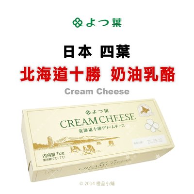 橙品手作 四葉北海道十勝奶油乳酪1公斤 原裝 烘焙材料 Yahoo奇摩拍賣