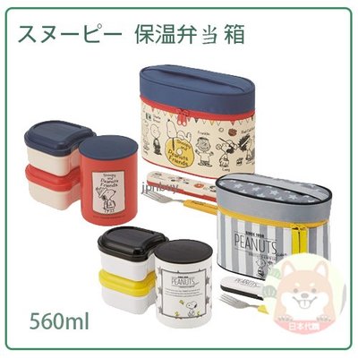 【現貨】日本 SKATER SNOOPY 史努比 朋友 保溫 不鏽鋼 保溫罐 便當盒 1.2碗 含叉子 提袋 560ml