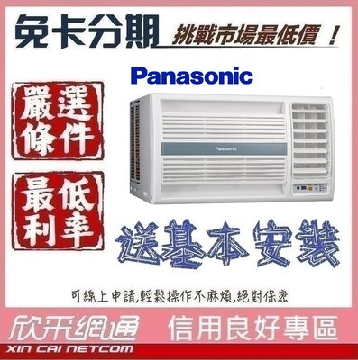 Panasonic國際牌 3-4坪 定頻 窗型冷氣 無卡分期 免卡分期【我最便宜】