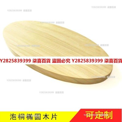 現貨 橢圓形木片 泡桐異形木板橢圓木盤木板 榆木DIY木料 手工材料定制-可開發票