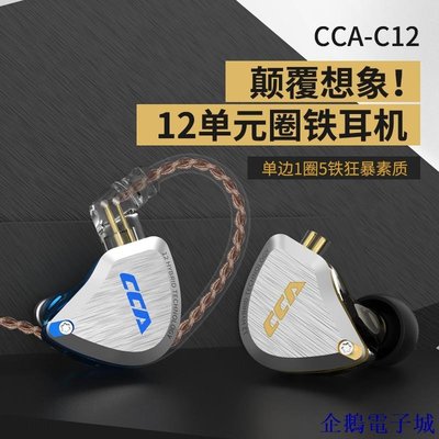 企鵝電子城原裝CCA C12 一圈五鐵 圈鐵耳機 十二單元入耳HIFI降噪重低音發燒耳機 DIY通用通話運動耳塞 可換線設計