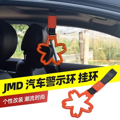 JDM汽車裝飾拉環櫻花 汽車后保險杠警示拉環 車內手拉環 尾部掛件