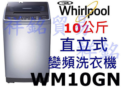 祥銘 Whirlpool惠而浦10公斤直立式洗衣機WM10GN請詢價