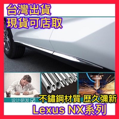 Lexus凌志 NX200 19-21不鏽鋼車身飾條 NX200T門邊條裝飾 NX300H車身貼飾 6件式 店取有現貨