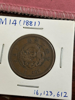 日本龍一錢銅幣全套，包含稀少的明治十四年大四版