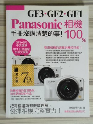 【雷根6】Panasonic GF3‧GF2‧GF1相機100%手冊沒講清楚的事 #360免運#8成新【W488】有書斑